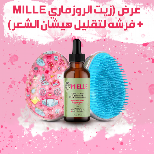 عرض (زيت الروزماري لانبات الشعر من الجذور MILLE + فرشه لتقليل هيشان الشعر)